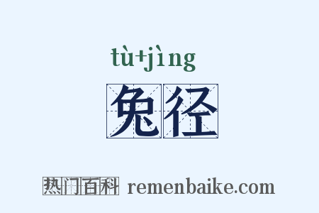 兔径是什么意思的图片